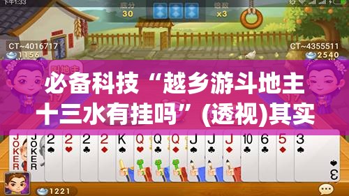 必备科技“越乡游斗地主十三水有挂吗”(透视)其实确实有挂