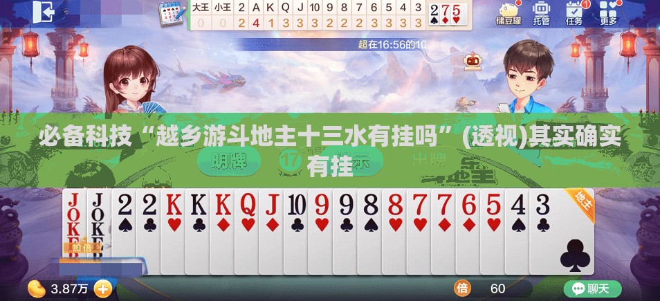 必备科技“越乡游斗地主十三水有挂吗	”(透视)其实确实有挂