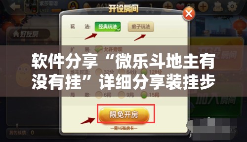 软件分享“微乐斗地主有没有挂”详细分享装挂步骤