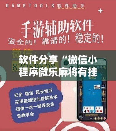 软件分享“微信小程序微乐麻将有挂吗怎么弄”2026开挂教程步骤