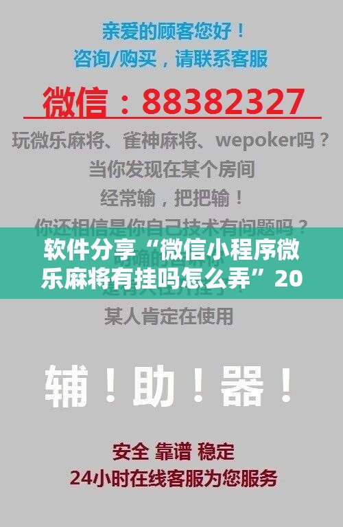软件分享“微信小程序微乐麻将有挂吗怎么弄”2026开挂教程步骤