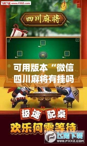 可用版本“微信四川麻将有挂吗”开挂(透视)辅助神器