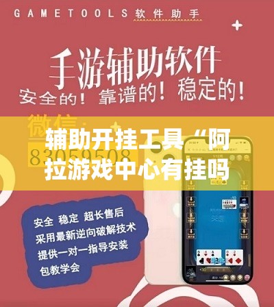 辅助开挂工具“阿拉游戏中心有挂吗	”(辅助神器)开挂详细教程