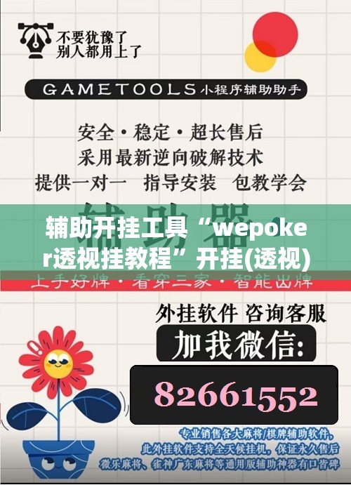 辅助开挂工具“wepoker透视挂教程”开挂(透视)辅助神器