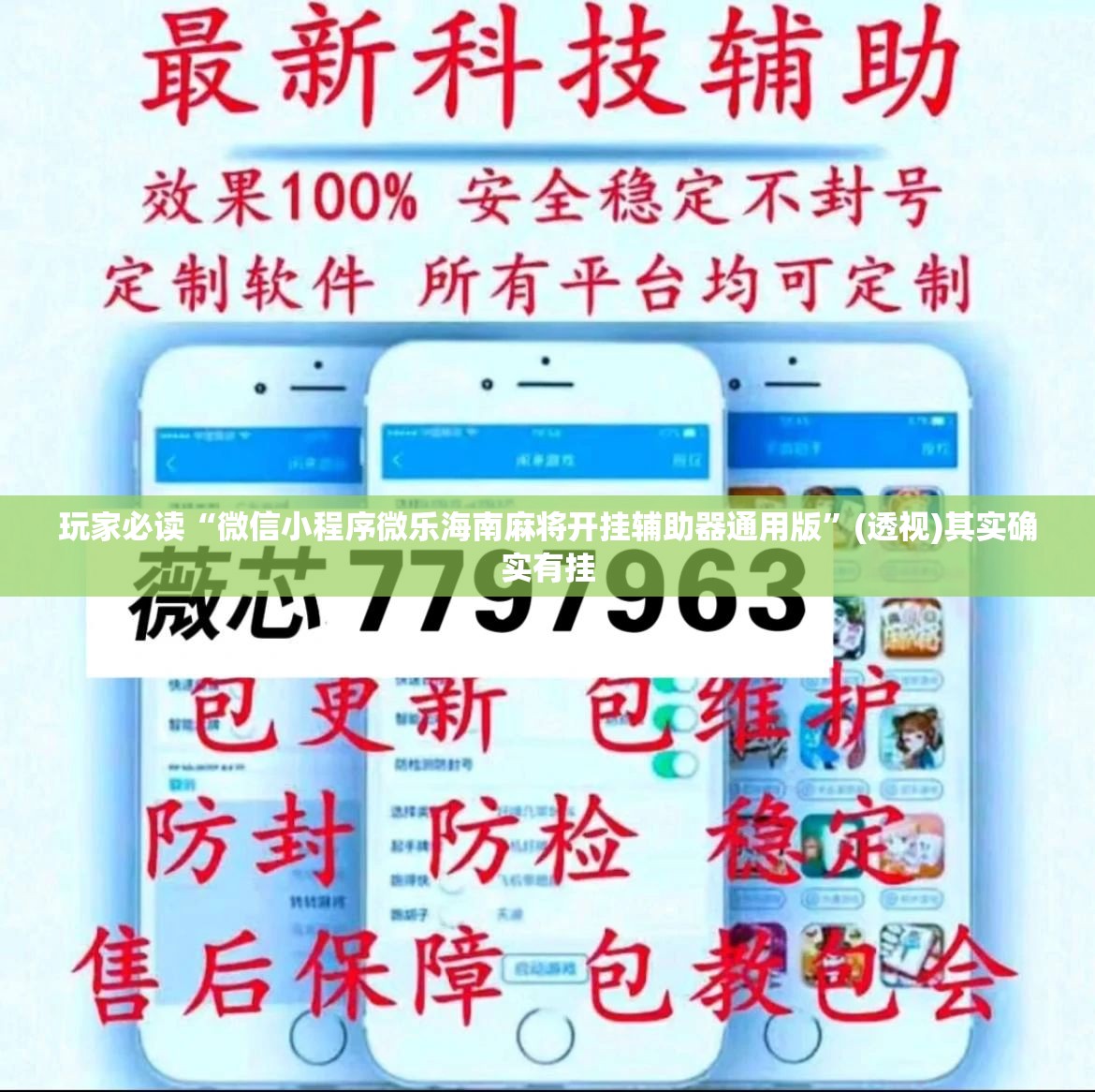 玩家必读“微信小程序微乐海南麻将开挂辅助器通用版”(透视)其实确实有挂