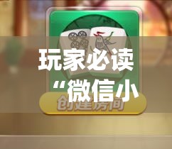 玩家必读“微信小程序微乐海南麻将开挂辅助器通用版	”(透视)其实确实有挂
