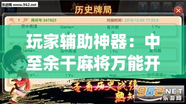 玩家辅助神器：中至余干麻将万能开挂器”开挂(透视)最新辅助详细