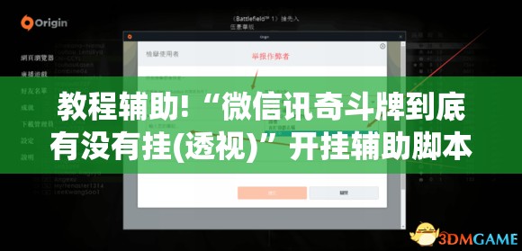 教程辅助!“微信讯奇斗牌到底有没有挂(透视)”开挂辅助脚本+详细开挂安装教程