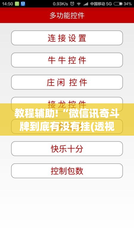 教程辅助!“微信讯奇斗牌到底有没有挂(透视)	”开挂辅助脚本+详细开挂安装教程