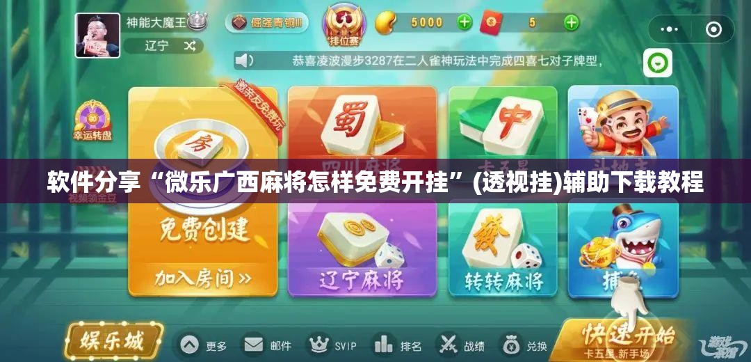 软件分享“微乐广西麻将怎样免费开挂”(透视挂)辅助下载教程