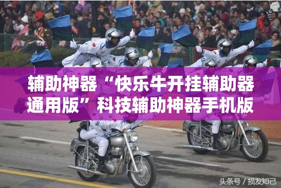 辅助神器“快乐牛开挂辅助器通用版”科技辅助神器手机版
