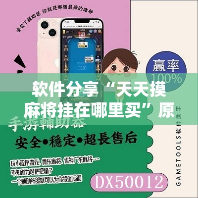 软件分享“天天摸麻将挂在哪里买”原来可以开挂