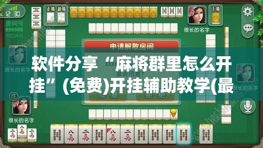 软件分享“麻将群里怎么开挂”(免费)开挂辅助教学(最新辅助开挂教程)
