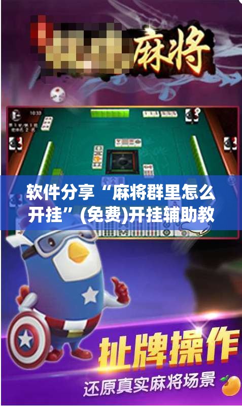 软件分享“麻将群里怎么开挂	”(免费)开挂辅助教学(最新辅助开挂教程)