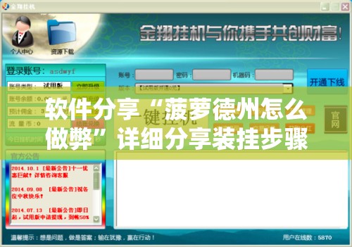 软件分享“菠萝德州怎么做弊”详细分享装挂步骤