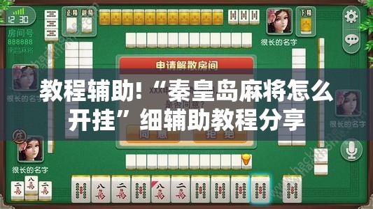 教程辅助!“秦皇岛麻将怎么开挂”细辅助教程分享