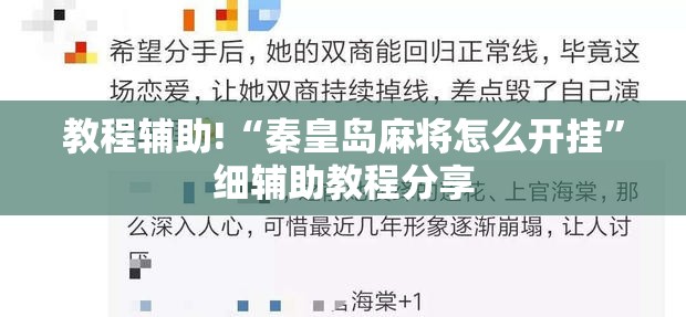 教程辅助!“秦皇岛麻将怎么开挂”细辅助教程分享