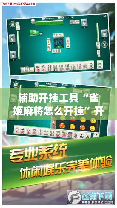 辅助开挂工具“雀姬麻将怎么开挂”开挂(透视)辅助教程