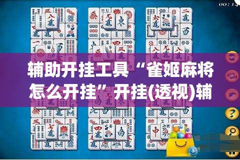 辅助开挂工具“雀姬麻将怎么开挂”开挂(透视)辅助教程