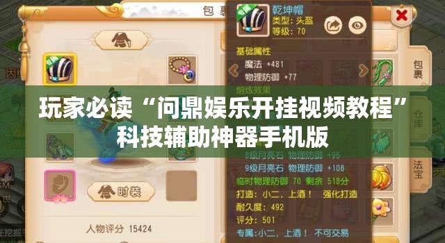 玩家必读“问鼎娱乐开挂视频教程”科技辅助神器手机版