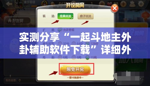 实测分享“一起斗地主外卦辅助软件下载”详细外挂透视辅助软件教程