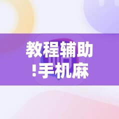 教程辅助!手机麻将开挂神器软件下载”详细开挂教程