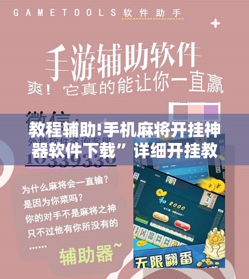 教程辅助!手机麻将开挂神器软件下载”详细开挂教程