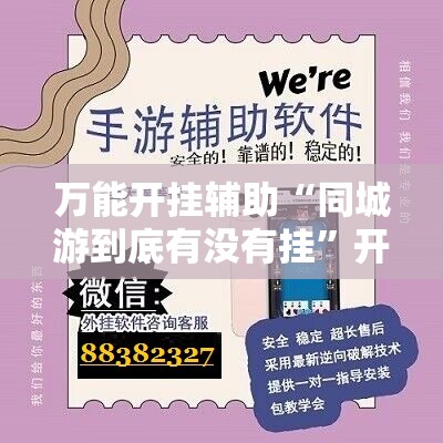 万能开挂辅助“同城游到底有没有挂	”开挂详细教程