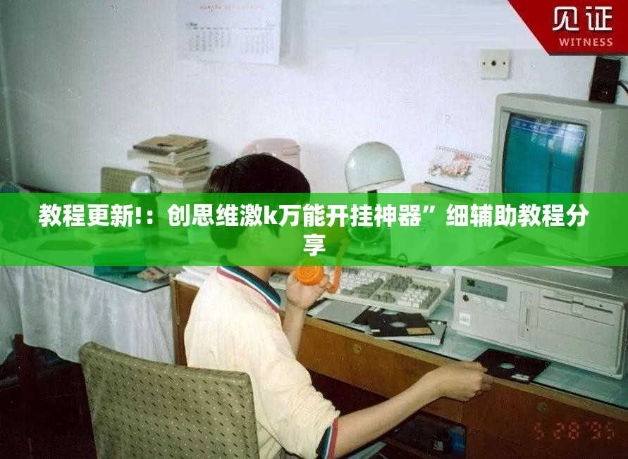 教程更新!：创思维激k万能开挂神器”细辅助教程分享