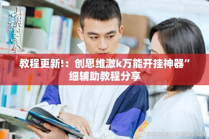 教程更新!：创思维激k万能开挂神器	”细辅助教程分享