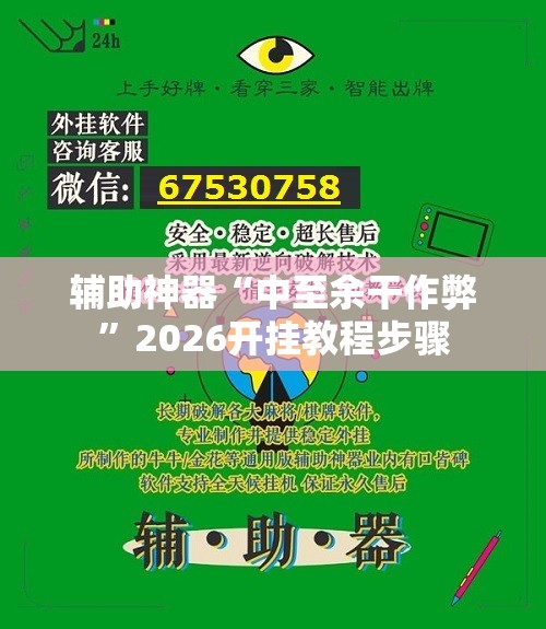 辅助神器“中至余干作弊”2026开挂教程步骤