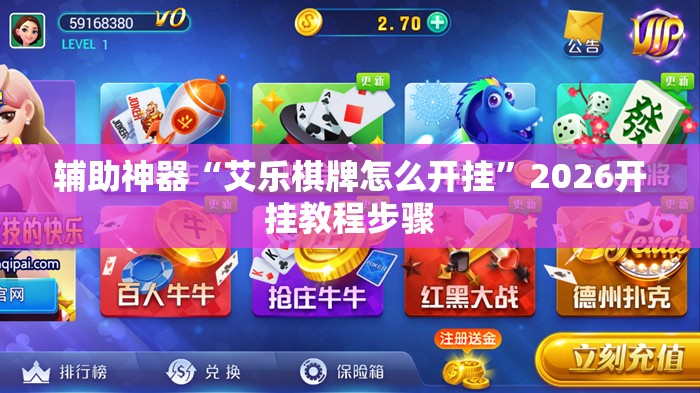 辅助神器“艾乐棋牌怎么开挂	”2026开挂教程步骤