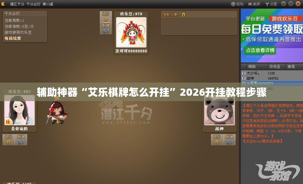 辅助神器“艾乐棋牌怎么开挂	”2026开挂教程步骤