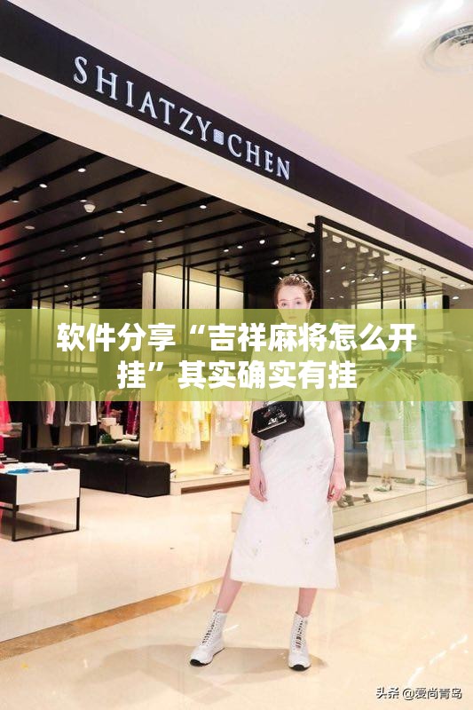 软件分享“吉祥麻将怎么开挂”其实确实有挂