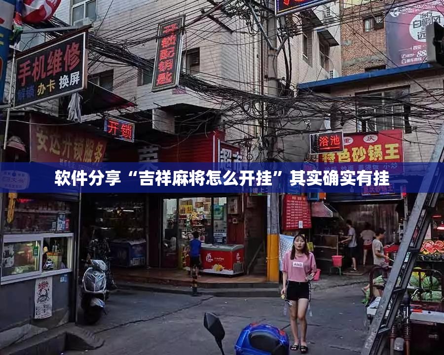 软件分享“吉祥麻将怎么开挂”其实确实有挂