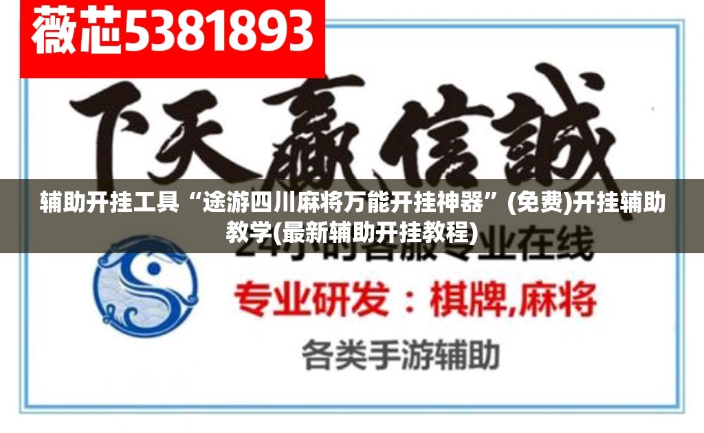 辅助开挂工具“途游四川麻将万能开挂神器”(免费)开挂辅助教学(最新辅助开挂教程)
