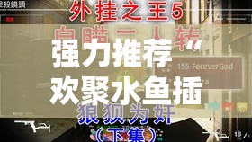 强力推荐“欢聚水鱼插件怎么安装”其实确实有挂