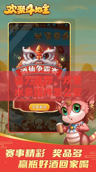 强力推荐“欢聚水鱼插件怎么安装	”其实确实有挂