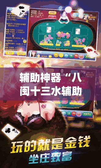辅助神器“八闽十三水辅助器下载”(辅助神器)开挂详细教程