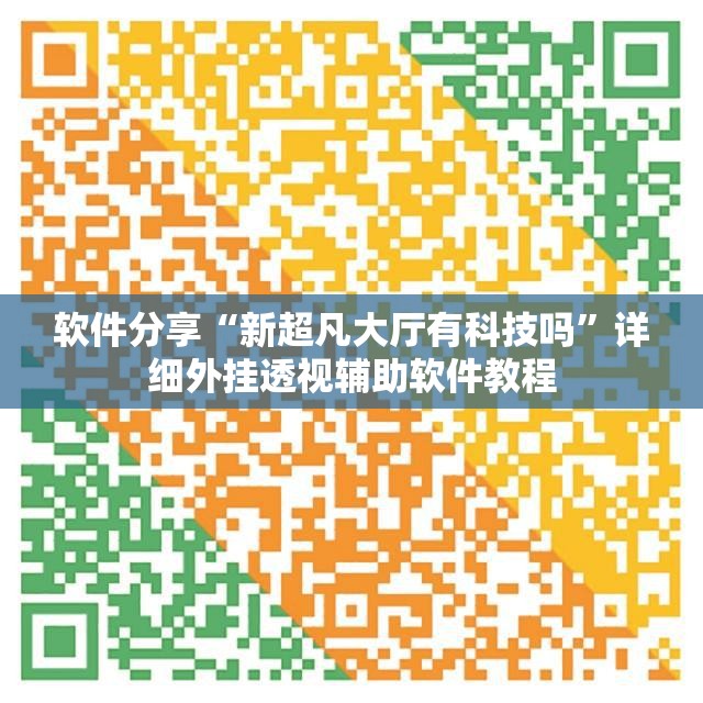 软件分享“新超凡大厅有科技吗”详细外挂透视辅助软件教程