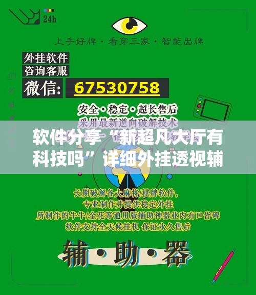 软件分享“新超凡大厅有科技吗	”详细外挂透视辅助软件教程