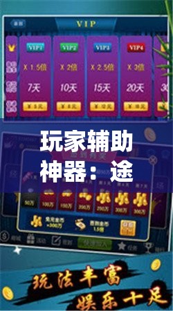 玩家辅助神器：途游四川麻将怎样才能多赢”(透视)其实确实有挂