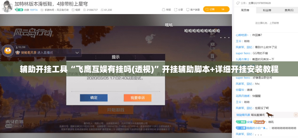 辅助开挂工具“飞鹰互娱有挂吗(透视)	”开挂辅助脚本+详细开挂安装教程