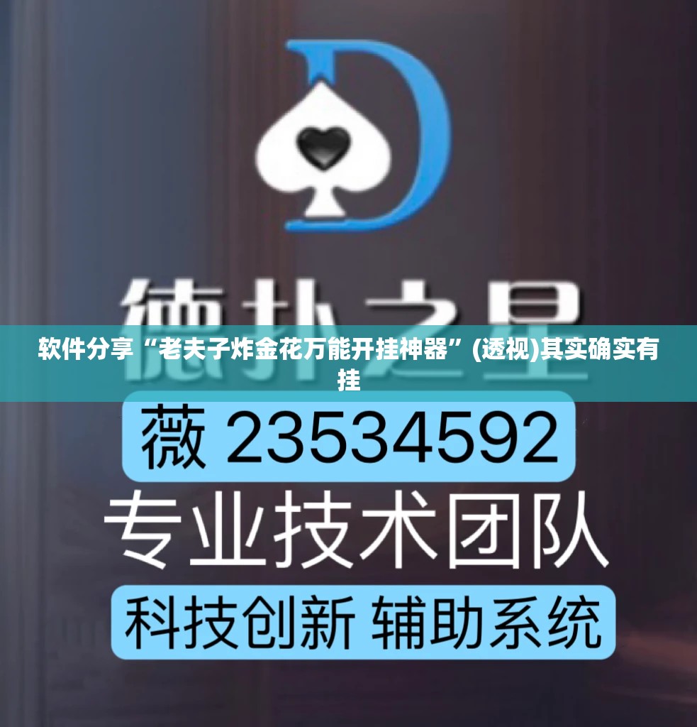 软件分享“老夫子炸金花万能开挂神器”(透视)其实确实有挂