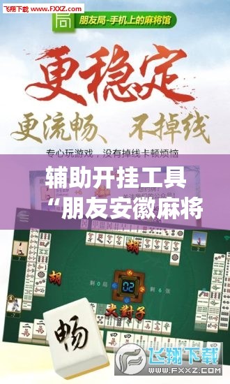 辅助开挂工具“朋友安徽麻将有挂吗”开挂(透视)辅助神器
