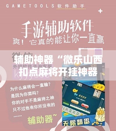 辅助神器“微乐山西扣点麻将开挂神器”开挂辅助脚本+详细开挂安装教程