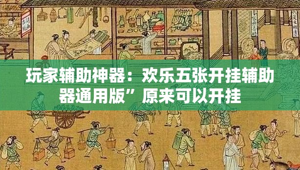 玩家辅助神器：欢乐五张开挂辅助器通用版”原来可以开挂