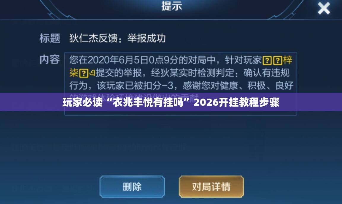 玩家必读“衣兆丰悦有挂吗”2026开挂教程步骤
