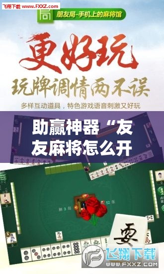 助赢神器“友友麻将怎么开挂”原来可以开挂