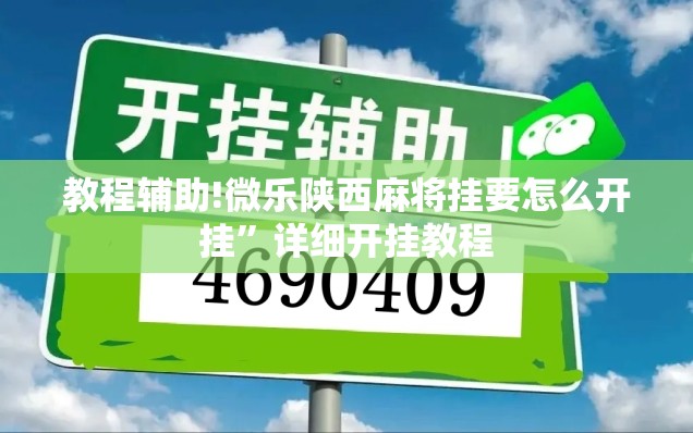 教程辅助!微乐陕西麻将挂要怎么开挂”详细开挂教程